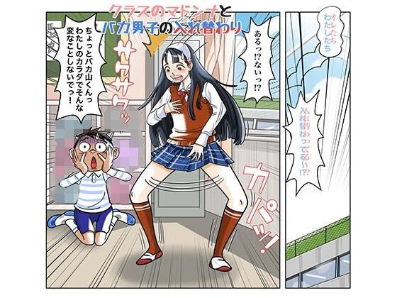 【クラスのマドンナとバカ男子の入れ替わり】TSF-online