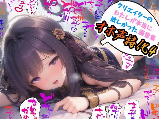 【クリエイターの私が本当に欲しかった擬音素材集〜オホ声特化4〜【イラスト、動画、ゲーム、AIに！幅広く運用可能！】】ふぁっちゅ