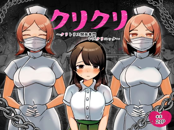 【クリクリ〜クリトリス開発専門レズクリニック〜】アマイ少女工房
