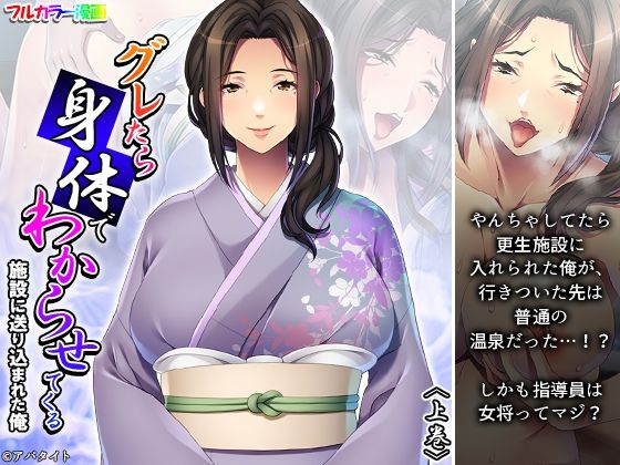 【グレたら身体でわからせてくる施設に送り込まれた俺 上巻】アロマコミック