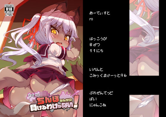 【ケモロリJ〇がちんぽなんかに負けるわけがない！】にゃんこね