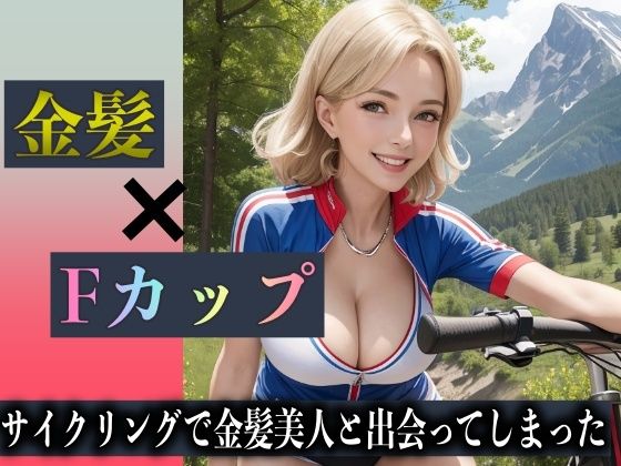 【サイクリングで金髪美女と出会ってしまった！彼女はFカップでハーフの女性だった！】トリビアの熟女