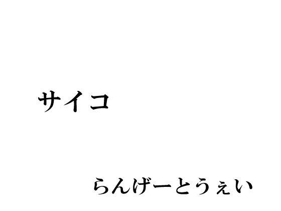 【サイコ】らんげーとうぇい会