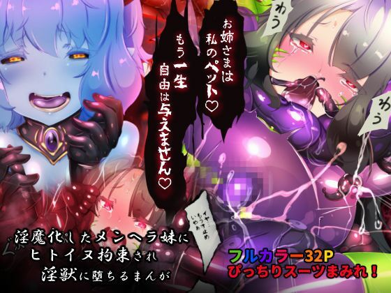 【サキュバス化したメンヘラ妹ちゃんに拉致られてメス犬化調教されるまんが〜ヒトイヌ魔界ペットライフ〜】やせうまロール