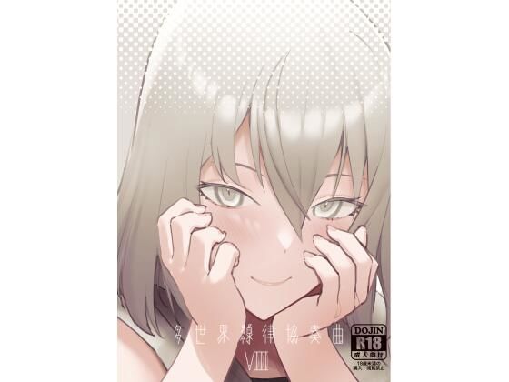 【サー〇ュ・ト〇イナリーアンソロジー多世界線律協奏曲VIII】七次元旅行会