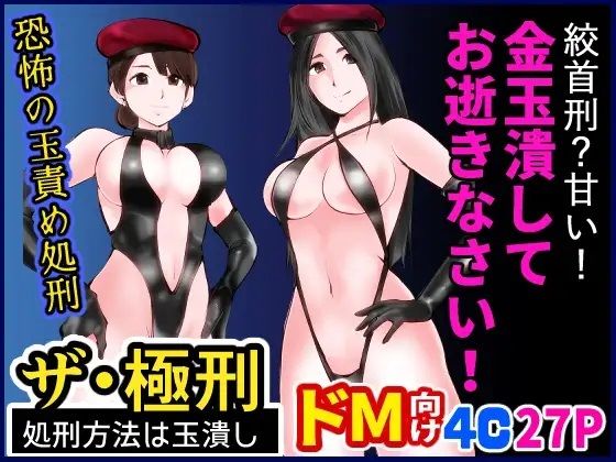 【ザ・極刑 処刑方法は玉潰し】ピーカン