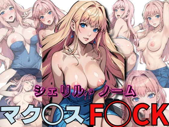 【シェリル・ノーーム マク◯ス F◯CK】ジャンク正太