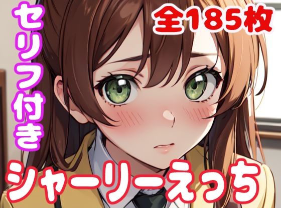 【シャーリーえっち】ぽこぽぽ