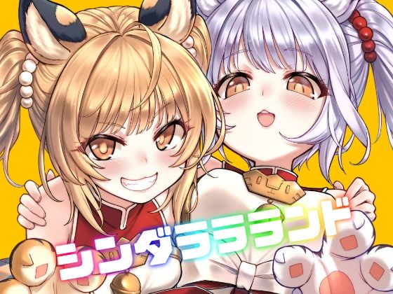 【シンダララランド】タマラン