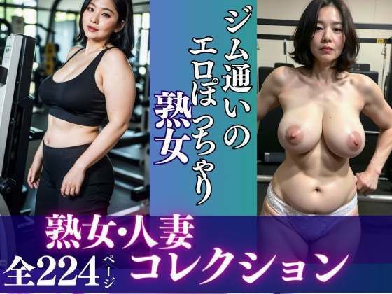 【ジム通いのエロぽっちゃり熟女】pan-labo