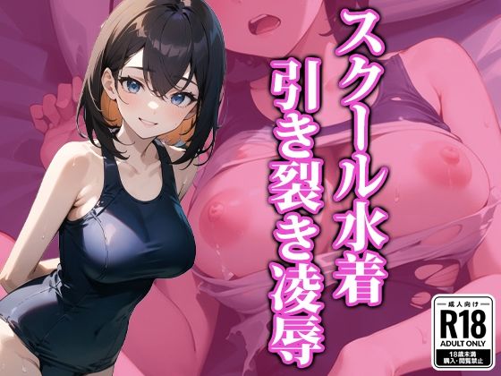 【スク水引き裂き凌●】ココナッツパンチS