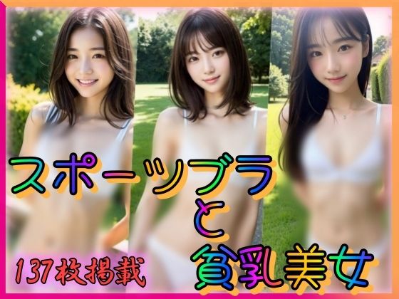 【スポーツブラと貧乳美女】あの子の秘密をみた