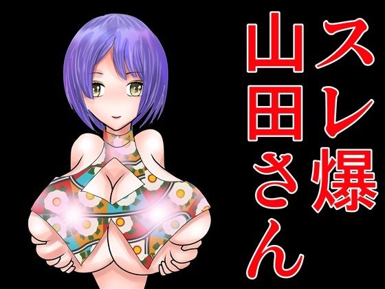 【スレ爆山田さん】さとうしんまる