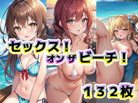【セックス！オンザビーチ！】ぶらんまんじぇ！
