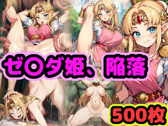 【ゼ〇ダ姫、陥落 〜ハイラルの高貴なお姫様がチンポに屈して魔物の子を孕むまで〜】（仮）