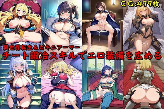 【チート鍛冶スキルでエロ装備を広める】催●スマホの淫魔