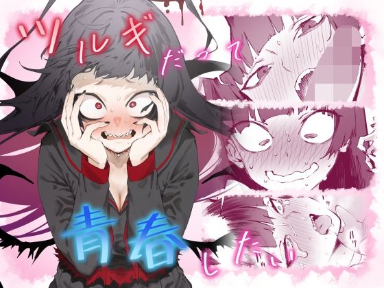【ツルギだって青春したい】目つき悪い教団