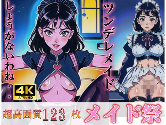 【ツンデレメイド しょうがないわね・・・脱ぎなさない！！ メイド祭り】異世界人