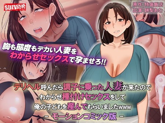 【デリヘル呼んだら調子に乗った人妻が来たのでわからせ種付けセックスをして俺の子どもを産んでもらいましたwww モーションコミック版】survive