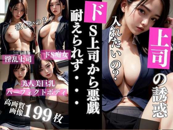 【ドS上司の誘惑と悪戯に耐えられず】熟女マニア