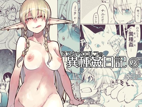 【ドスケベエルフの異種姦日記9】めたもる