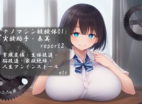 【ナノマシン被験体01:実験助手・奏美 report2】精神凌●