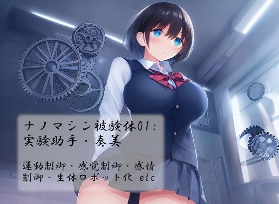 【ナノマシン被験体01:実験助手・奏美】精神凌●