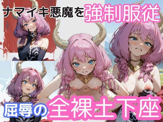 【ナマイキ悪魔を強●服従、屈辱の全裸土下座】ウミニアス