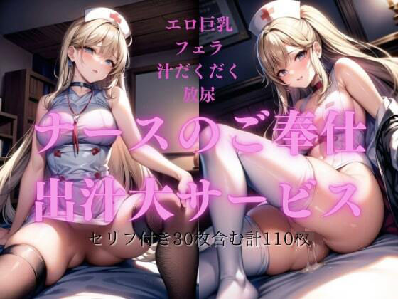 【ナースのご奉仕〜出汁大サービス〜】ズポズポクラブ