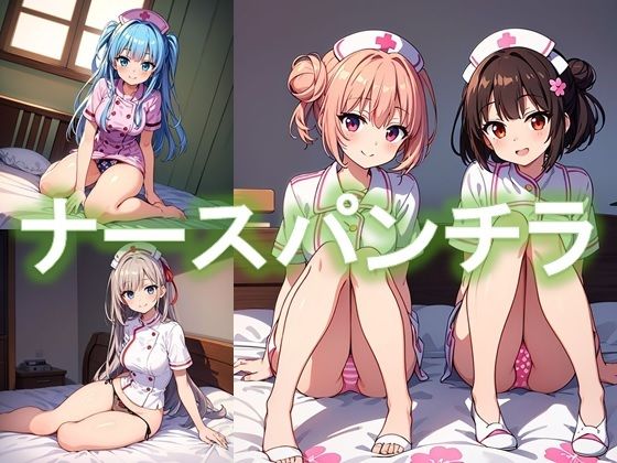 【ナースの座りパンチラ】D.P.H.