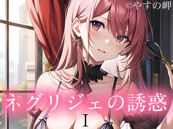 【ネグリジェの誘惑】やすの岬