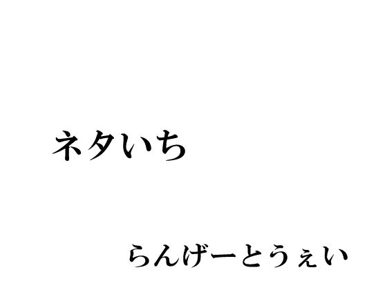 【ネタいち】らんげーとうぇい会