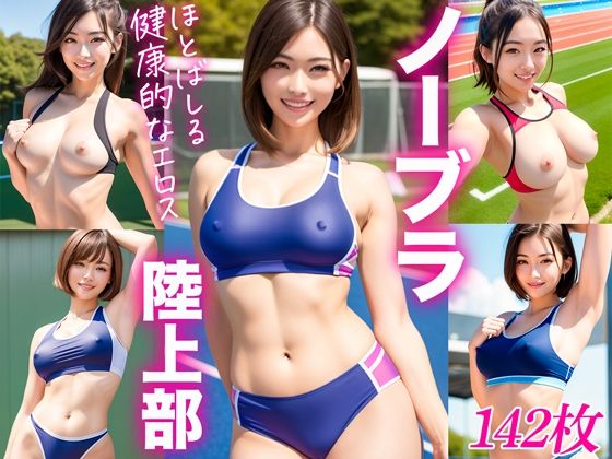 【ノーブラ陸上部】ぐらびあるび〜すと