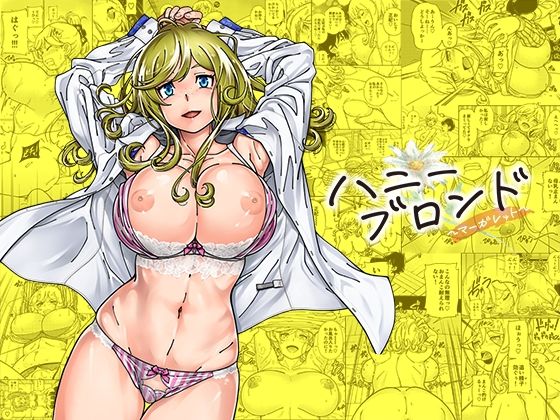 【ハニーブロンド〜マーガレット〜】ケンソウオガワ