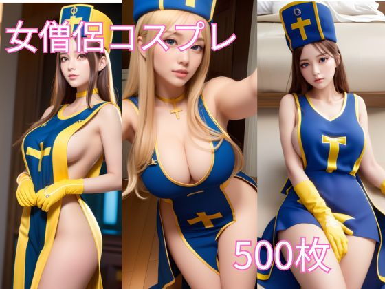 【ハミ乳！ヨコ乳！コスプレ女僧侶 AIグラビア】Girlscg AI