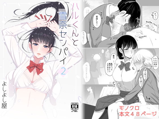 【ハルくんと雪奈センパイ2】よしよし屋