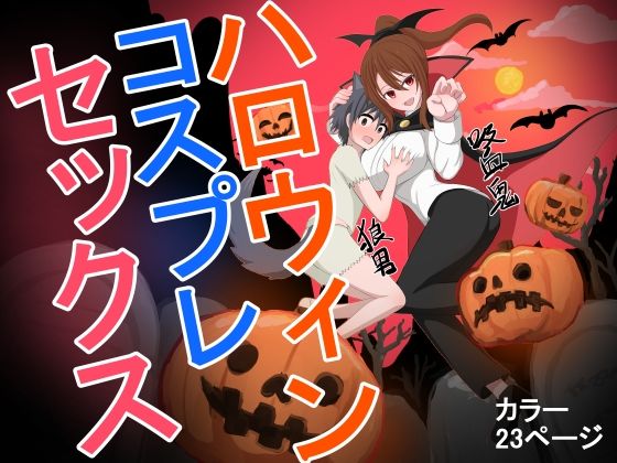 【ハロウィンコスプレセックス】奥野オーク