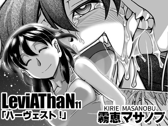 【ハーヴェスト！】霧恵マサノブ