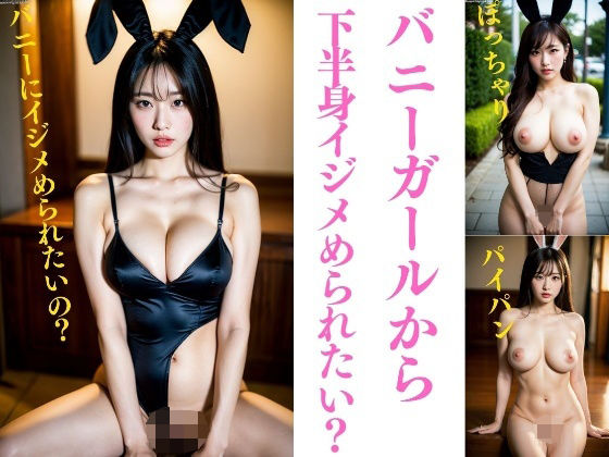【バニーガールから下半身イジメられたいですか？〜パイパン、巨乳、ぽっちゃり195人】JK愛好部