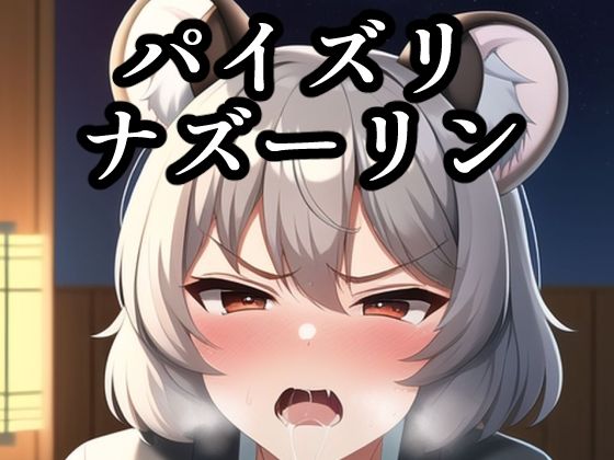 【パイズリナズーリン】maniacx