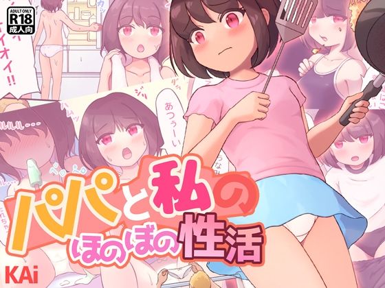 【パパと私のほのぼの性活】KAi