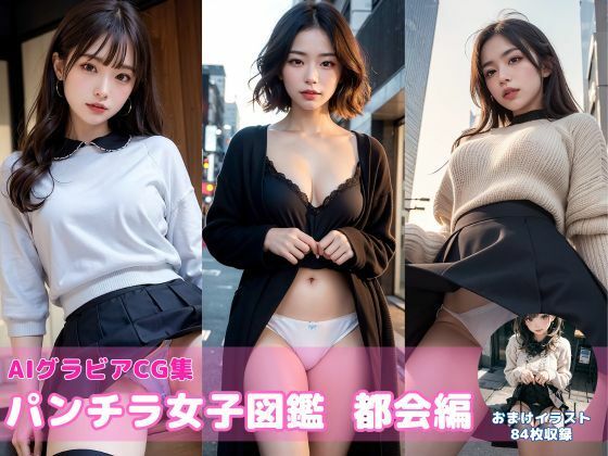 【パンチラ女子図鑑〜都会編〜【AIグラビアCG集Vol.09】】こらぼ