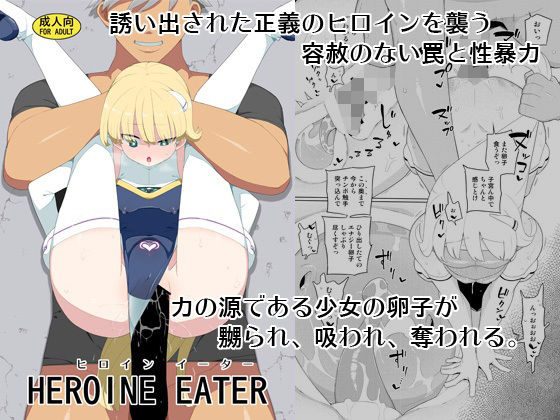 【ヒロインイーター】せみもぐら
