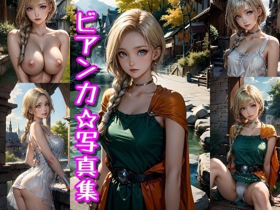 【ビアンカ写真集】クルミンのワンダーランド