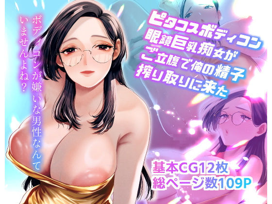 【ピタコスボディコン眼鏡巨乳痴女がご立腹で俺の精子搾り取りに来た】終末人類