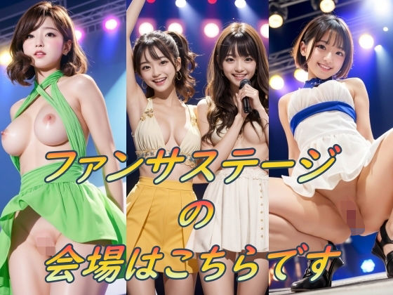 【ファンサステージの会場はこちらです】天使のわけまえ
