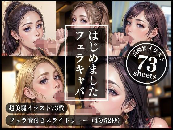 【フェラキャバはじめました【イラスト版・音声ありスライドショー付き】】TAKUYA@AI BEAUTY CREATOR