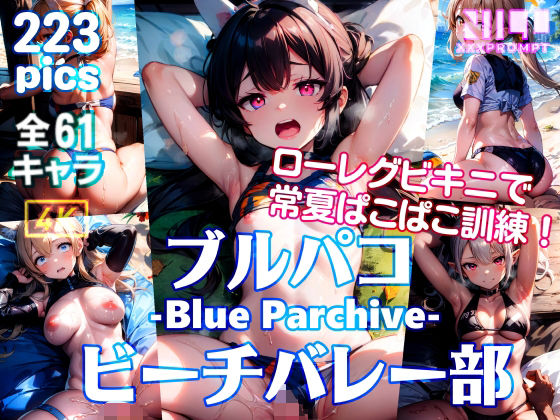 【ブルパコ -Blue Parchive- ビーチバレー部 ローレグビキニで常夏ぱこぱこ訓練！】xxxprompt
