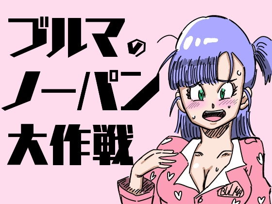 【ブルマのノーパン大作戦】鯖缶バスピス