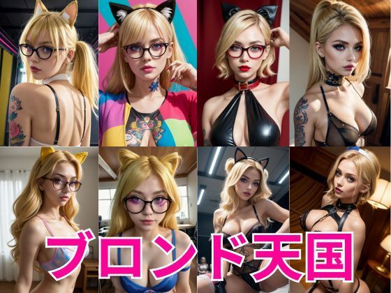 【ブロンド天国:金髪美女写真集】ドМ変態紳士帝国Z